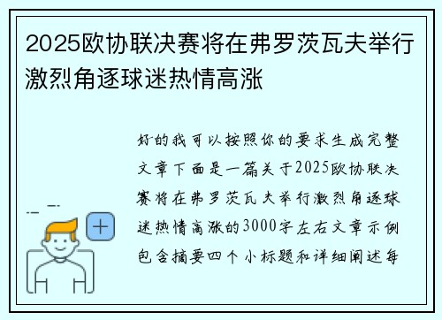 2025欧协联决赛将在弗罗茨瓦夫举行激烈角逐球迷热情高涨