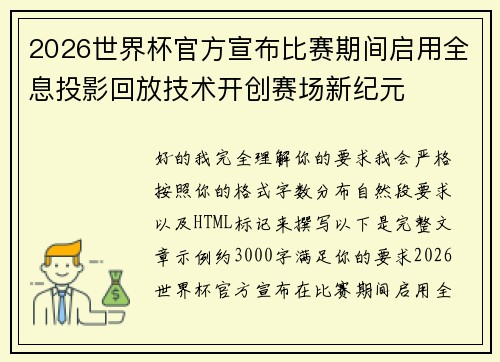 2026世界杯官方宣布比赛期间启用全息投影回放技术开创赛场新纪元 2026世界杯官方宣布比赛期间启用全息投影回放技术开创赛场新纪元