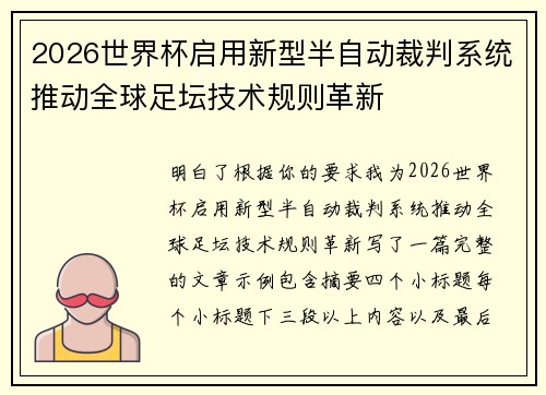2026世界杯启用新型半自动裁判系统推动全球足坛技术规则革新 2026世界杯启用新型半自动裁判系统推动全球足坛技术规则革新