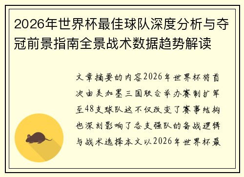 2026年世界杯最佳球队深度分析与夺冠前景指南全景战术数据趋势解读