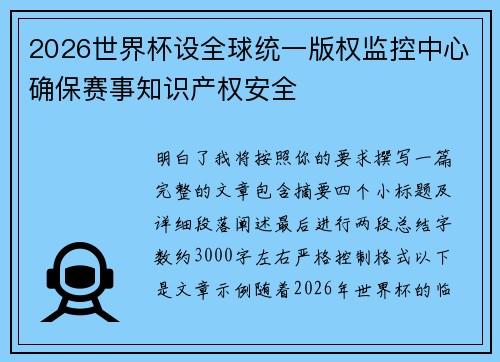 2026世界杯设全球统一版权监控中心确保赛事知识产权安全 2026世界杯设全球统一版权监控中心确保赛事知识产权安全