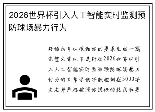 2026世界杯引入人工智能实时监测预防球场暴力行为 2026世界杯引入人工智能实时监测预防球场暴力行为