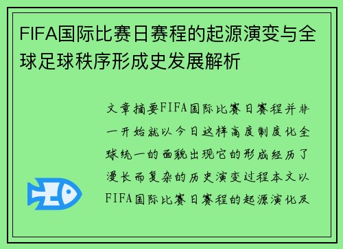 FIFA国际比赛日赛程的起源演变与全球足球秩序形成史发展解析 FIFA国际比赛日赛程的起源演变与全球足球秩序形成史发展解析