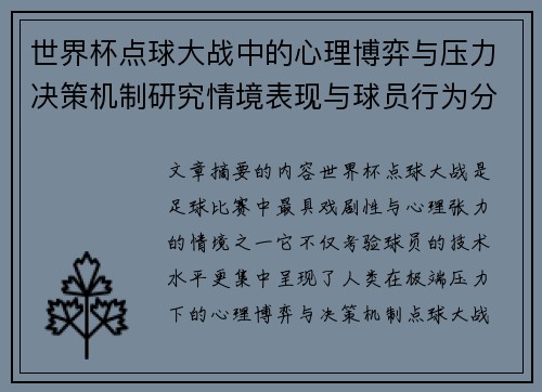 世界杯点球大战中的心理博弈与压力决策机制研究情境表现与球员行为分析