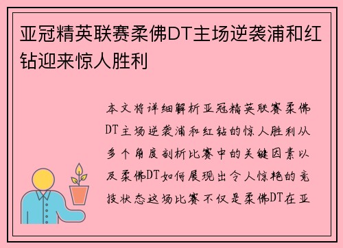 亚冠精英联赛柔佛DT主场逆袭浦和红钻迎来惊人胜利