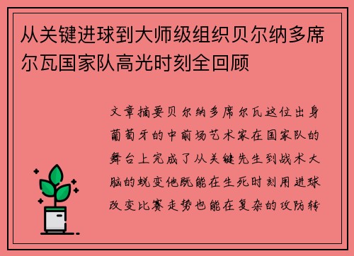 从关键进球到大师级组织贝尔纳多席尔瓦国家队高光时刻全回顾 从关键进球到大师级组织贝尔纳多席尔瓦国家队高光时刻全回顾