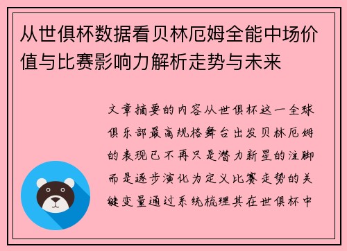 从世俱杯数据看贝林厄姆全能中场价值与比赛影响力解析走势与未来