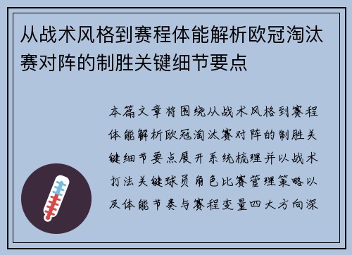 从战术风格到赛程体能解析欧冠淘汰赛对阵的制胜关键细节要点