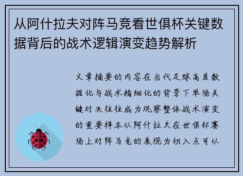 从阿什拉夫对阵马竞看世俱杯关键数据背后的战术逻辑演变趋势解析