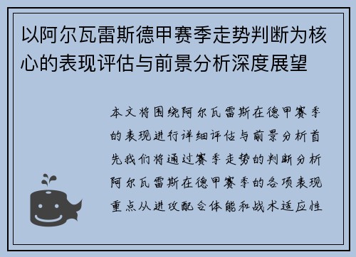 以阿尔瓦雷斯德甲赛季走势判断为核心的表现评估与前景分析深度展望