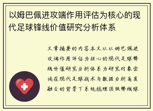 以姆巴佩进攻端作用评估为核心的现代足球锋线价值研究分析体系 以姆巴佩进攻端作用评估为核心的现代足球锋线价值研究分析体系