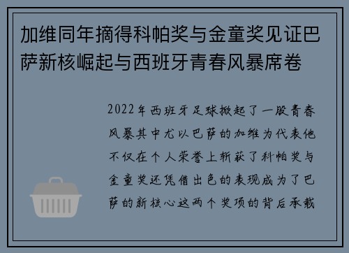 加维同年摘得科帕奖与金童奖见证巴萨新核崛起与西班牙青春风暴席卷 加维同年摘得科帕奖与金童奖见证巴萨新核崛起与西班牙青春风暴席卷
