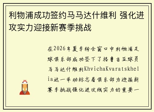 利物浦成功签约马马达什维利 强化进攻实力迎接新赛季挑战