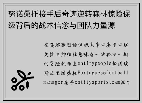 努诺桑托接手后奇迹逆转森林惊险保级背后的战术信念与团队力量源