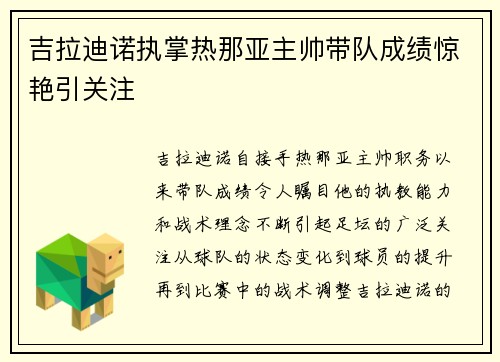 吉拉迪诺执掌热那亚主帅带队成绩惊艳引关注