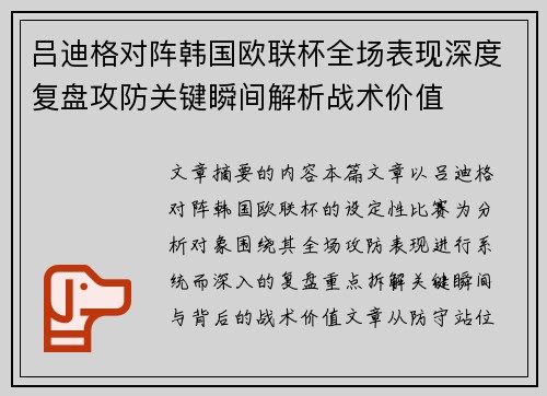 吕迪格对阵韩国欧联杯全场表现深度复盘攻防关键瞬间解析战术价值