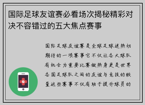 国际足球友谊赛必看场次揭秘精彩对决不容错过的五大焦点赛事