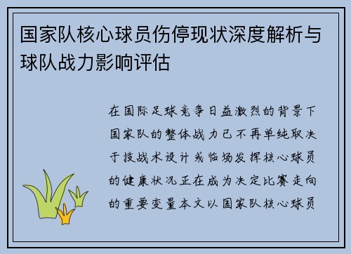 国家队核心球员伤停现状深度解析与球队战力影响评估