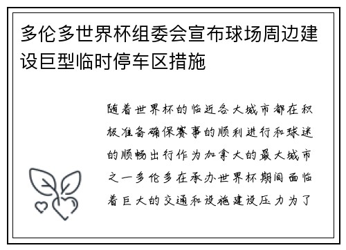多伦多世界杯组委会宣布球场周边建设巨型临时停车区措施