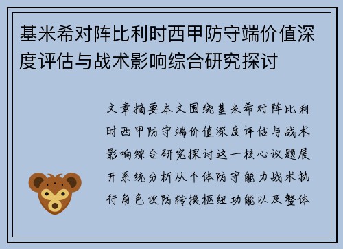 基米希对阵比利时西甲防守端价值深度评估与战术影响综合研究探讨