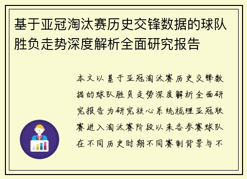 基于亚冠淘汰赛历史交锋数据的球队胜负走势深度解析全面研究报告 基于亚冠淘汰赛历史交锋数据的球队胜负走势深度解析全面研究报告