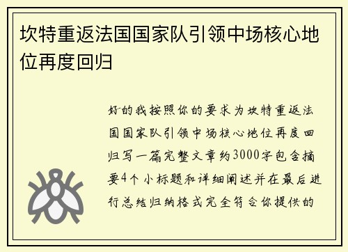 坎特重返法国国家队引领中场核心地位再度回归 坎特重返法国国家队引领中场核心地位再度回归