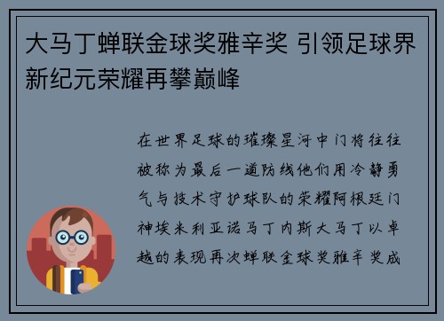大马丁蝉联金球奖雅辛奖 引领足球界新纪元荣耀再攀巅峰