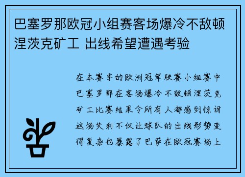 巴塞罗那欧冠小组赛客场爆冷不敌顿涅茨克矿工 出线希望遭遇考验 巴塞罗那欧冠小组赛客场爆冷不敌顿涅茨克矿工 出线希望遭遇考验