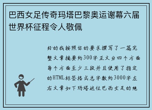 巴西女足传奇玛塔巴黎奥运谢幕六届世界杯征程令人敬佩