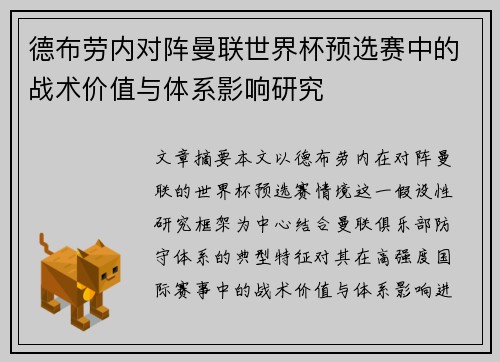 德布劳内对阵曼联世界杯预选赛中的战术价值与体系影响研究 德布劳内对阵曼联世界杯预选赛中的战术价值与体系影响研究