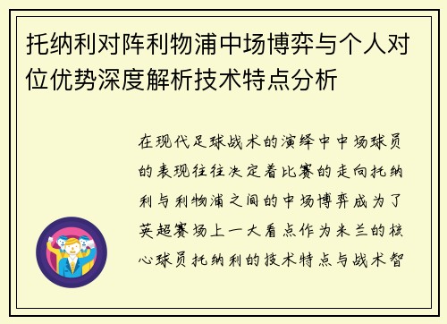 托纳利对阵利物浦中场博弈与个人对位优势深度解析技术特点分析
