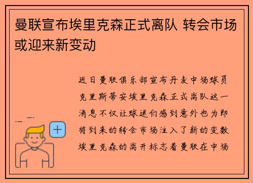 曼联宣布埃里克森正式离队 转会市场或迎来新变动 曼联宣布埃里克森正式离队 转会市场或迎来新变动
