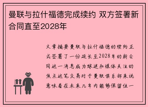 曼联与拉什福德完成续约 双方签署新合同直至2028年 曼联与拉什福德完成续约 双方签署新合同直至2028年