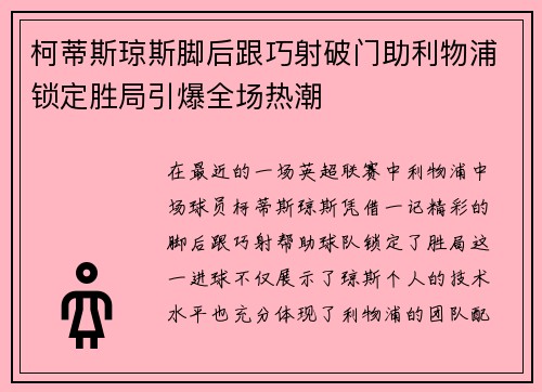 柯蒂斯琼斯脚后跟巧射破门助利物浦锁定胜局引爆全场热潮