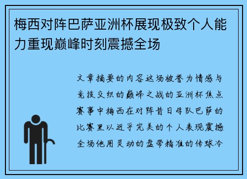 梅西对阵巴萨亚洲杯展现极致个人能力重现巅峰时刻震撼全场