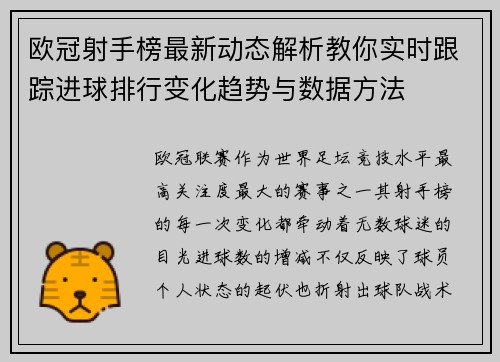 欧冠射手榜最新动态解析教你实时跟踪进球排行变化趋势与数据方法