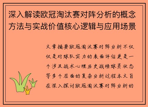 深入解读欧冠淘汰赛对阵分析的概念方法与实战价值核心逻辑与应用场景