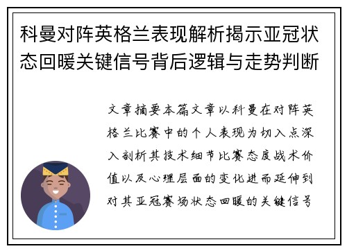 科曼对阵英格兰表现解析揭示亚冠状态回暖关键信号背后逻辑与走势判断