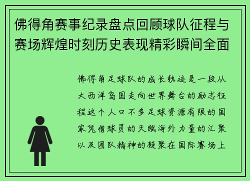 佛得角赛事纪录盘点回顾球队征程与赛场辉煌时刻历史表现精彩瞬间全面解析